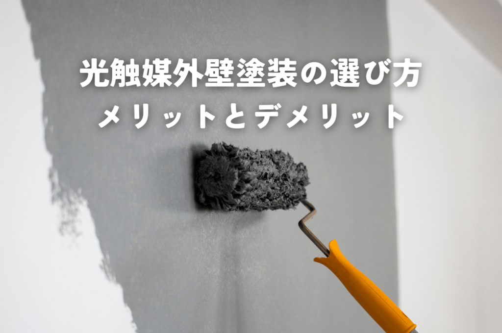 光触媒外壁塗装の選び方｜メリットとデメリットを解説