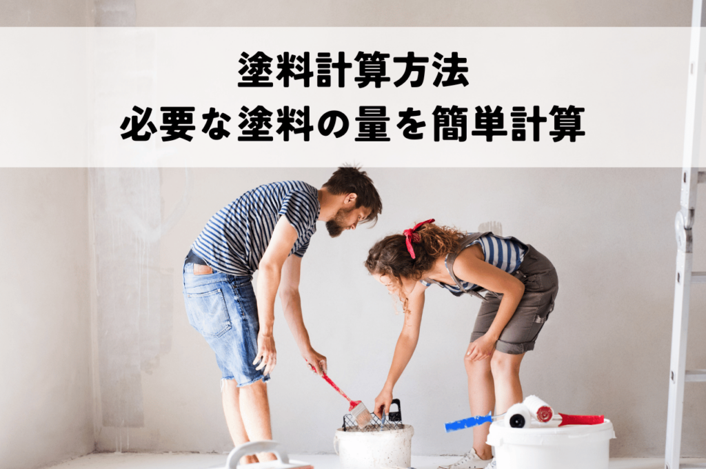 塗料計算方法｜必要な塗料の量や缶数を簡単計算！失敗しないための解説
