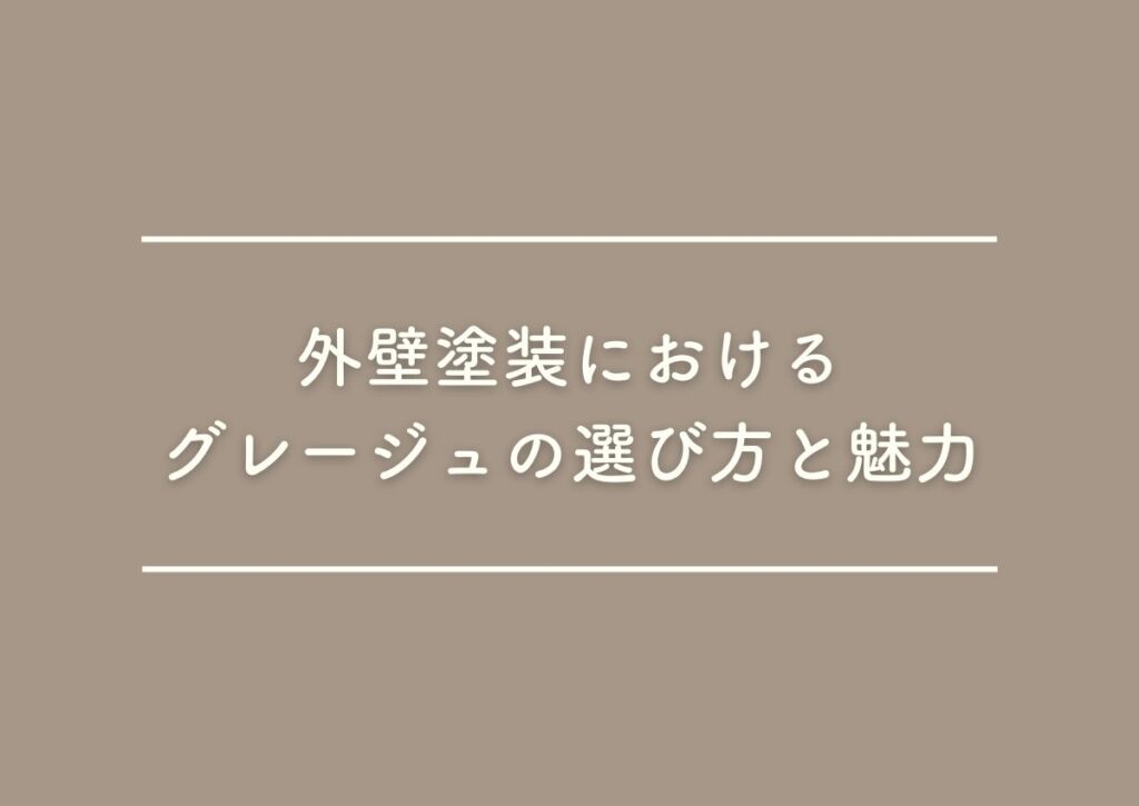 外壁塗装におけるグレージュの選び方と魅力を解説！