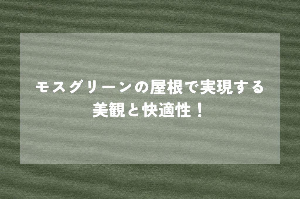 モスグリーンの屋根で実現する美観と快適性！その選び方と効果